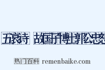 五哀诗·故国子博士郭公忠恕是什么意思的图片